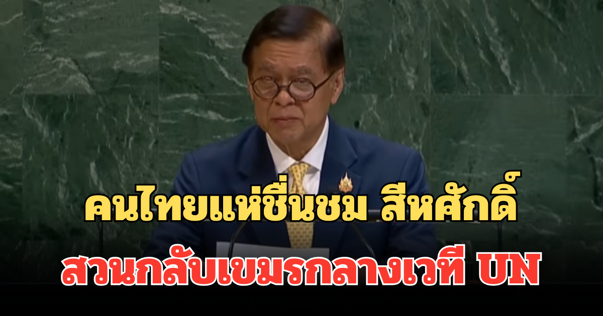 คนไทยแห่ชื่นชม สีหศักดิ์ รมว.ต่างประเทศ สวนกลับเขมรกลางเวที UN เรียกเสียงปรบมือรัวๆ