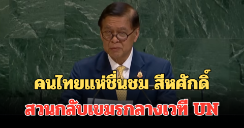 คนไทยแห่ชื่นชม สีหศักดิ์ รมว.ต่างประเทศ สวนกลับเขมรกลางเวที UN เรียกเสียงปรบมือรัวๆ
