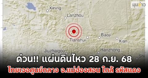 ด่วน!! แผ่นดินไหว 28 ก.ย. 68 ไทยเจอศูนย์กลาง จ.แม่ฮ่องสอน ใกล้ รหัสแดง