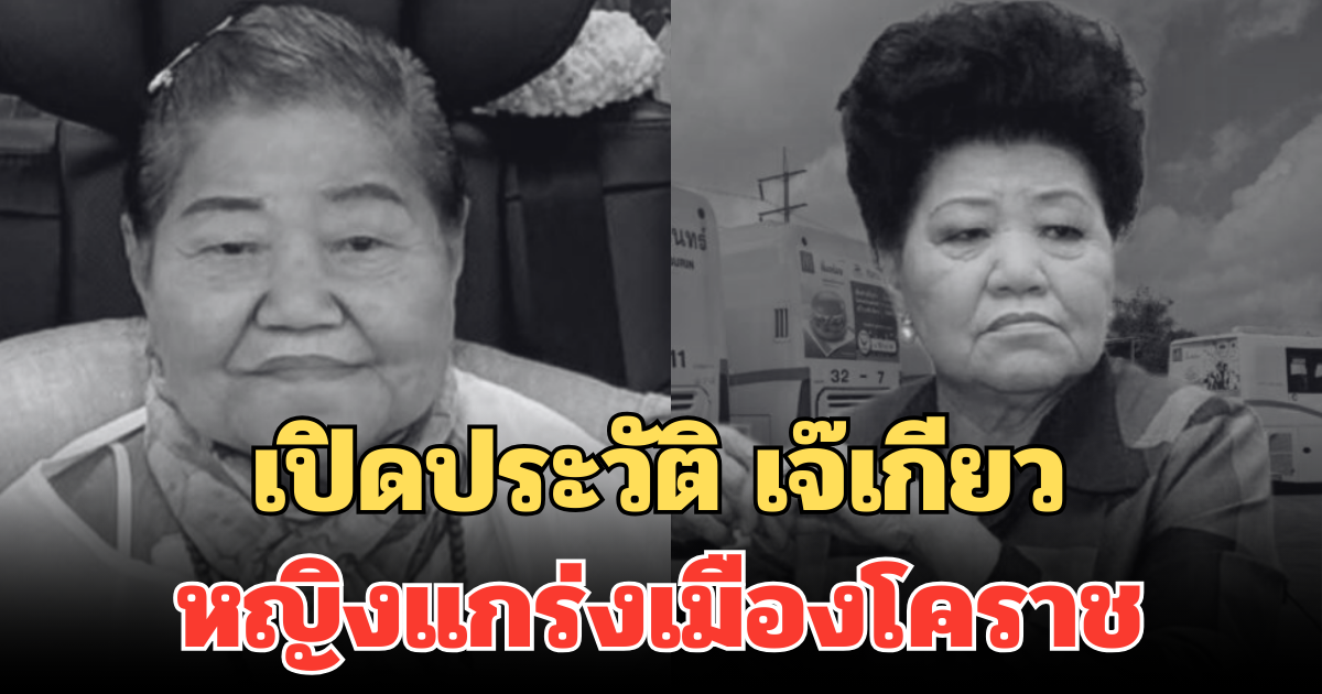 เปิดประวัติ เจ๊เกียว หญิงแกร่งเมืองโคราช ผู้สร้างอาณาจักรเชิดชัย รถทัวร์ขนส่งหมื่นล้าน