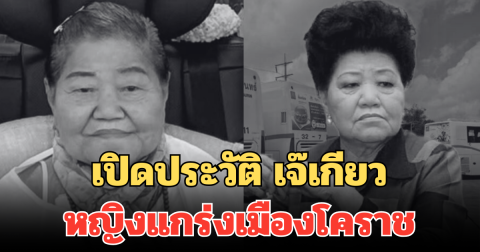 เปิดประวัติ เจ๊เกียว หญิงแกร่งเมืองโคราช ผู้สร้างอาณาจักรเชิดชัย รถทัวร์ขนส่งหมื่นล้าน
