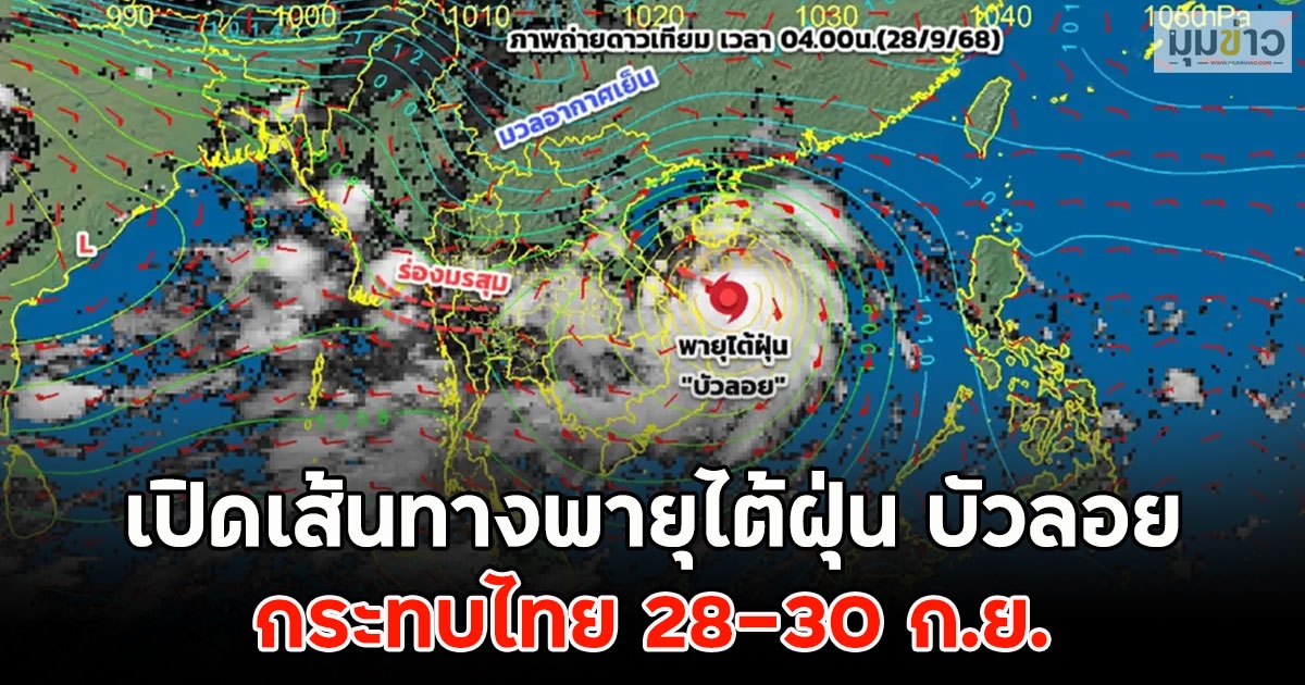 เปิดเส้นทางพายุไต้ฝุ่น บัวลอย กระทบไทย 28-30 ก.ย.