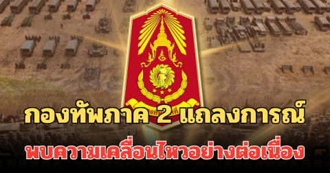 เลี่ยงเข้าใกล้! กองทัพภาค 2 แถลงการณ์ ถึงประชาชนทุกคน พบความเคลื่อนไหวอย่างต่อเนื่อง
