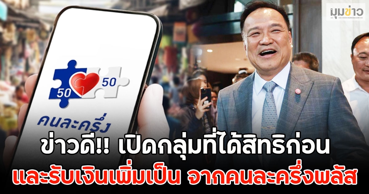 ข่าวดี!! เปิดกลุ่มที่ได้สิทธิก่อน และรับเงินเพิ่มเป็น จากคนละครึ่งพลัส