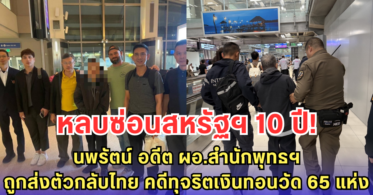 หลบซ่อนสหรัฐฯ 10 ปี! นพรัตน์ อดีต ผอ.สำนักพุทธฯ ถูกส่งตัวกลับไทย คดีทุจริตเงินทอนวัด 65 แห่ง
