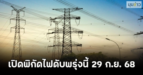 เปิดพิกัดไฟดับพรุ่งนี้ 29 ก.ย. 68