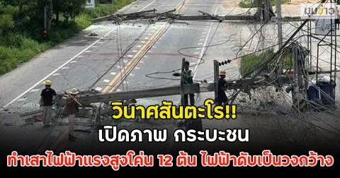 วินาศสันตะโร!! เปิดภาพ กระบะชน ทำเสาไฟฟ้าแรงสูงโค่น 12 ต้น ไฟฟ้าดับเป็นวงกว้าง