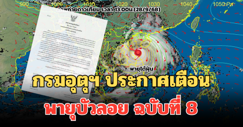 กรมอุตุฯ ประกาศเตือน พายุบัวลอย ฉบับที่ 8 ไทยโดนฝนถล่มเต็มๆ