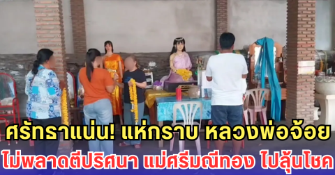 ศรัทธาแน่น! แห่กราบ หลวงพ่อจ้อย ไม่พลาดตีปริศนา แม่ศรีมณีทอง ไปลุ้นโชค