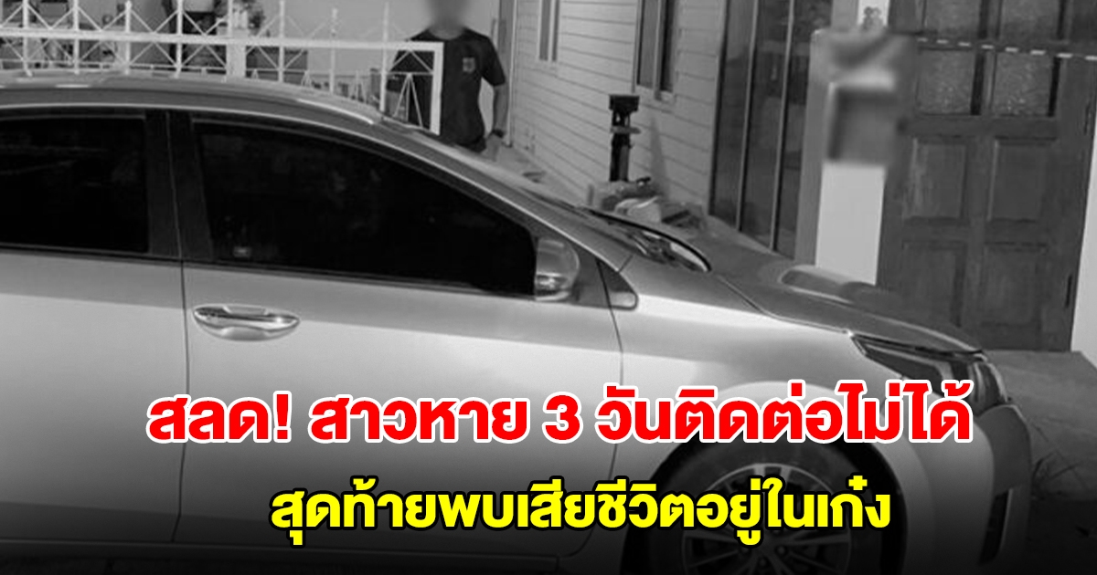 สลด! สาวกู้ภัยหาย 3 วันติดต่อไม่ได้ สุดท้ายพบเสียชีวิตอยู่ในเก๋งจอดหน้าบ้าน