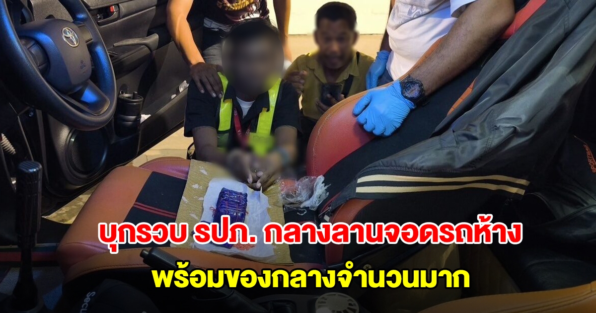 บุกรวบ รปภ. กลางลานจอดรถห้าง ค้ายาเสพติด ยึดของกลาง 3.4 หมื่นเม็ด