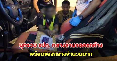 บุกรวบ รปภ. กลางลานจอดรถห้าง ค้ายาเสพติด ยึดของกลาง 3.4 หมื่นเม็ด