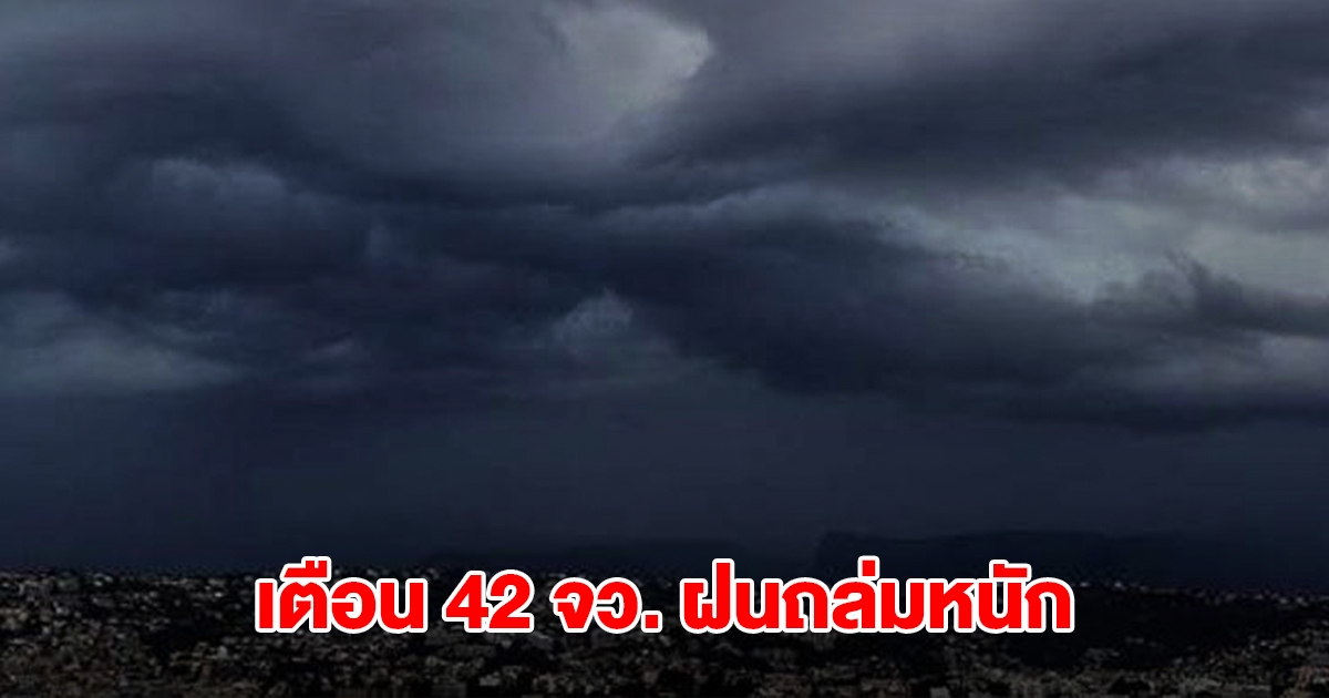 กรมอุตุฯ เปิดรายชื่อ 42 จังหวัด รับมือฝนถล่มหนัก กทม.โดนด้วย