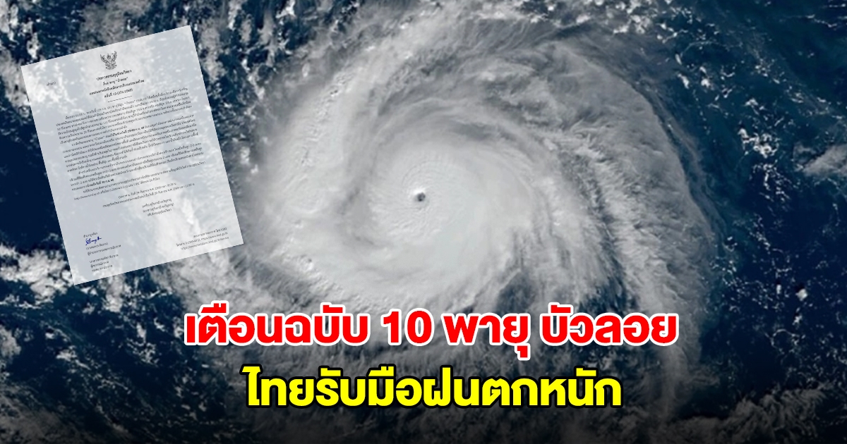 กรมอุตุนิยมวิทยา ประกาศฉบับ 10 เตือนพายุบัวลอย กำลังเคลื่อนตัว ไทยเจอฝนตกหนัก
