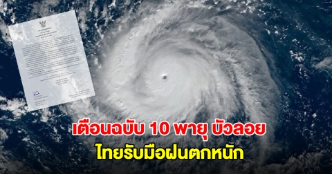 กรมอุตุนิยมวิทยา ประกาศฉบับ 10 เตือนพายุบัวลอย กำลังเคลื่อนตัว ไทยเจอฝนตกหนัก