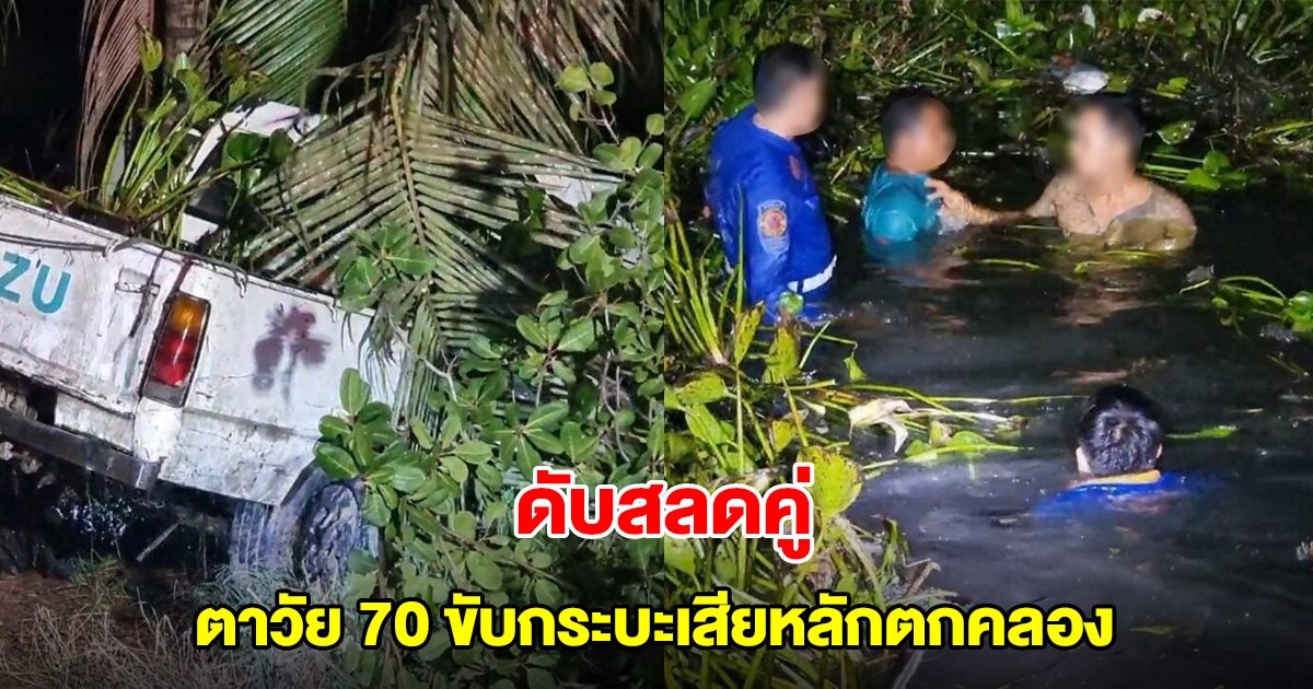 ตาวัย 70 ขับกระบะไปส่งแม่บ้าน รถเสียหลักตกคลองดับสลดคู่