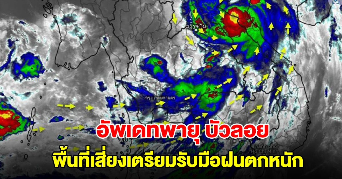 กรมอุตุฯ อัพเดทพายุ บัวลอย จ่อขึ้นฝั่ง พื้นที่เสี่ยงเตรียมรับมือฝนตกหนัก