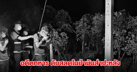 อดีตทหารอากาศ ดับสลดในป่ามันสำปะหลัง พบเขียนจดหมายถึงครอบครัว