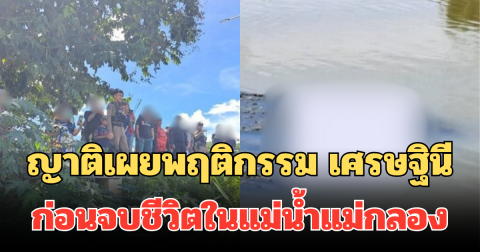 โซเชียลแห่อาลัย เศรษฐินี เจ้าของตลาดบ้านโป่ง ญาติเผยพฤติกรรม ก่อนจบชีวิตในแม่น้ำแม่กลอง