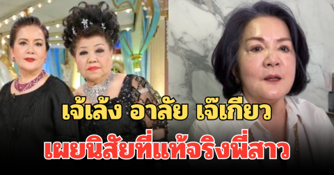 สุดเศร้า เจ้เล้ง อาลัย เจ๊เกียว เผยนิสัยที่แท้จริง พี่สาวคนนี้หนีน้องไปเที่ยวแล้ว