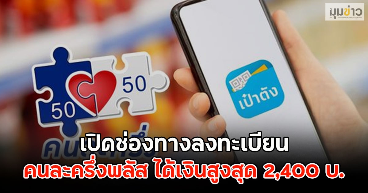เปิดช่องทางลงทะเบียน คนละครึ่งพลัส ได้เงินสูงสุด 2,400 บ.