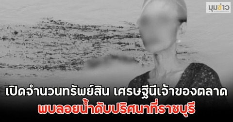 เปิดจำนวนทรัพย์สิน เศรษฐีนีเจ้าของตลาดทิ้งไว้ พบลอยน้ำดับปริศนาที่ราชบุรี