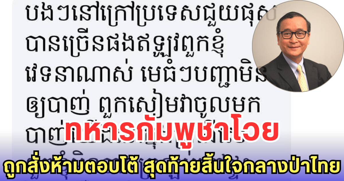 ทหารกัมพูชาโวย ถูกสั่งห้ามตอบโต้ สุดท้ายสิ้นใจกลางป่าไทย