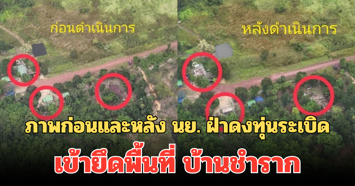 เปิดภาพก่อนและหลัง นย. ฝ่าดงทุ่นระเบิด เข้ายึดพื้นที่ บ้านชำราก รื้อบ้าน 3 หลัง ฐานทหารเขมร