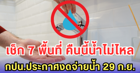 เช็ก 7 พื้นที่ คืนนี้น้ำไม่ไหล กปน.ประกาศงดจ่ายน้ำ 29 ก.ย.