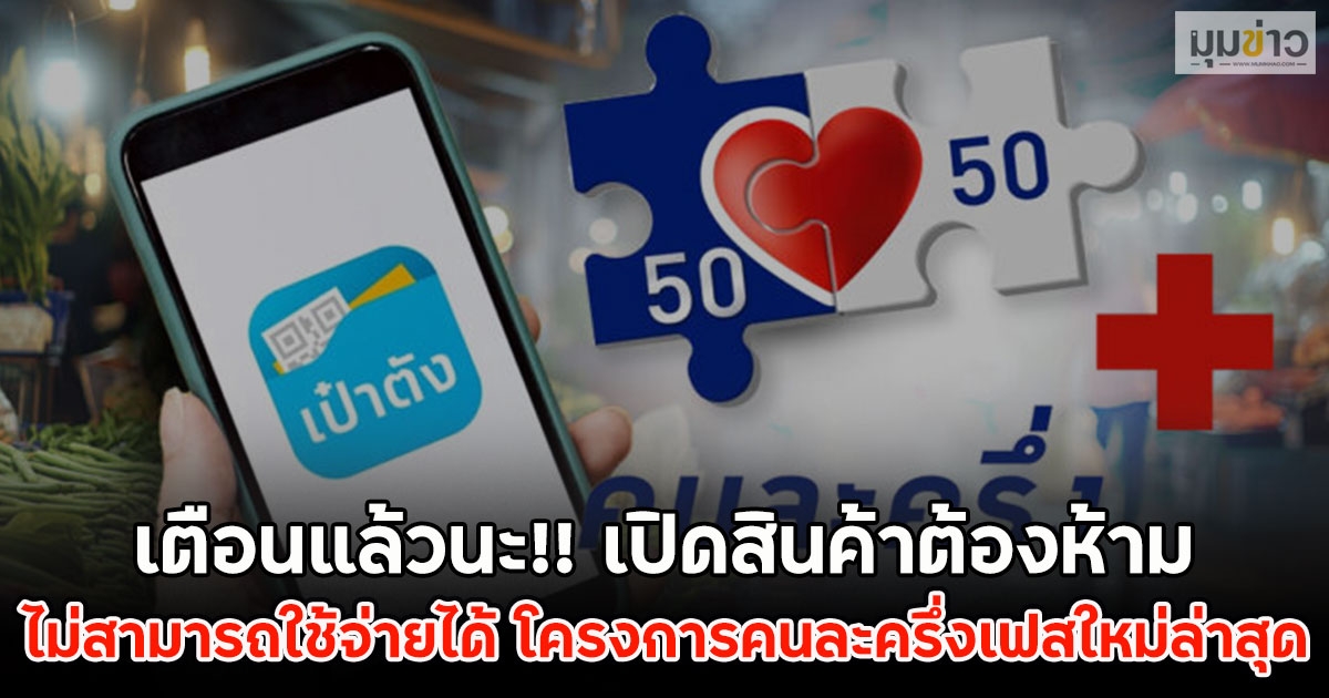 เตือนแล้วนะ!! เปิดสินค้าต้องห้าม ไม่สามารถใช้จ่ายได้ โครงการคนละครึ่งเฟสใหม่ล่าสุด