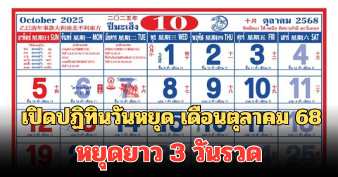 ใกล้เข้าเดือนใหม่แล้ว เปิดปฏิทินวันหยุด เดือนตุลาคม 68 หยุดยาว 3 วันรวด