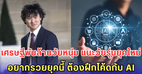 เศรษฐีพันล้านวัยหนุ่ม แนะวัยรุ่นยุคใหม่ อยากรวยยุคนี้ ต้องฝึกโค้ดกับ AI (ต่างประเทศ)