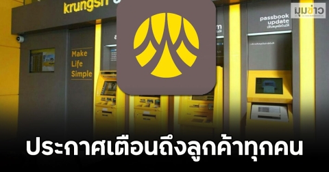 ธ.กรุงศรีอยุธยา ประกาศเตือนถึงลูกค้าทุกคน