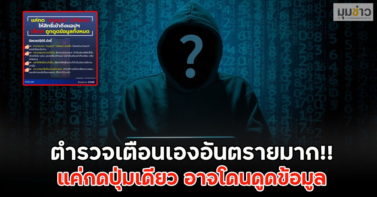 ตำรวจเตือนเองอันตรายมาก!! แค่กดปุ่มเดียว อาจโดนดูดข้อมูล