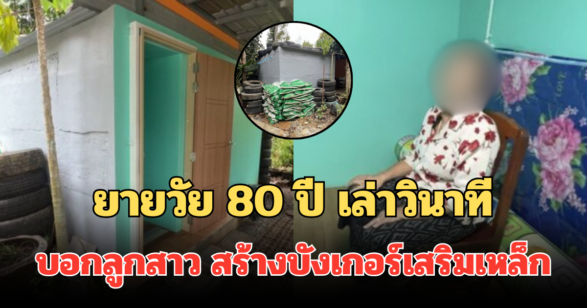 ยายวัย 80 ปี เล่าวินาที ตัดสินใจบอกลูกสาว สร้างบังเกอร์เสริมเหล็ก ปักหลักอยู่บ้าน ไม่ขออพยพอีก