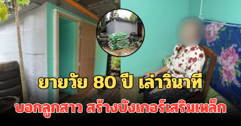 ยายวัย 80 ปี เล่าวินาที ตัดสินใจบอกลูกสาว สร้างบังเกอร์เสริมเหล็ก ปักหลักอยู่บ้าน ไม่ขออพยพอีก