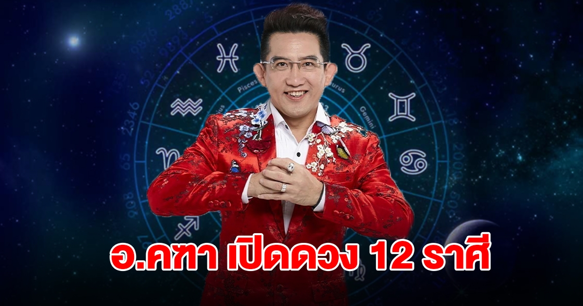 อ.คฑา เปิดดวง 12 ราศี เตือนสิ่งที่ต้องระวังมากที่สุด