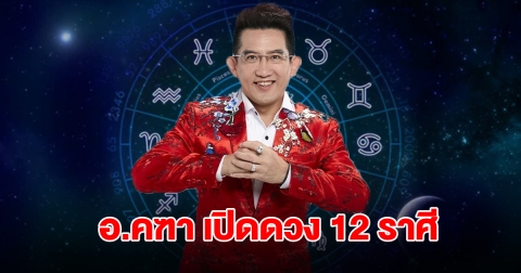 อ.คฑา เปิดดวง 12 ราศี เตือนสิ่งที่ต้องระวังมากที่สุด