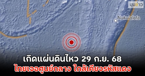 เกิดแผ่นดินไหว 29 ก.ย. 68 ไทยเจอศูนย์กลาง ใกล้เคียงรหัสแดง