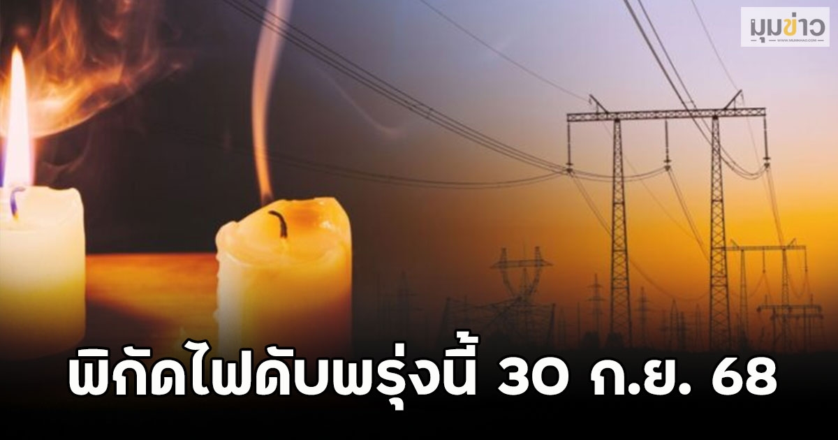 พิกัดไฟดับพรุ่งนี้ 30 ก.ย. 68