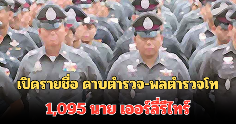 เปิดรายชื่อข้าราชการตำรวจ ระดับ ดาบตำรวจ-พลตำรวจโท 1,095 นาย เออร์ลี่รีไทร์