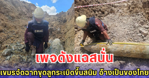 เพจดังแฉสนั่น เขมรจัดฉากขุดลูกระเบิดขึ้นสนิม อ้างเป็นของไทย