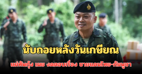 นับถอยหลังวันเกษียณ แม่ทัพกุ้ง เผย ต่อจากนี้ งดตอบเรื่อง ชายแดนไทย-กัมพูชา
