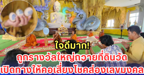 ใจดีมาก! ถูกรางวัลใหญ่ถวายที่ดินวัด เปิดทางให้คอเสี่ยงโชคส่องเลขมงคล
