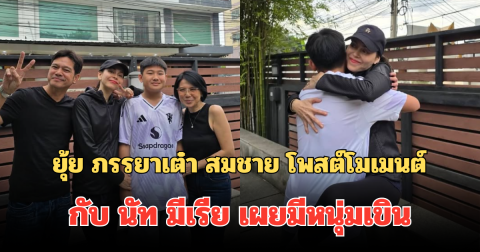 ยุ้ย ภรรยาเต๋า สมชาย โพสต์โมเมนต์สุดน่ารัก กับ นัท มีเรีย เผยมีหนุ่มเขิน 1 อัตรา