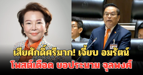 เสียศักดิ์ศรีมาก! เจี้ยบ อมรัตน์ โพสต์เดือด ขอประนาม จุลพงศ์ ทำพรรคส้มโดนฉีกหน้ากลางสภา