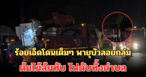 ร้อยเอ็ดโดนเต็มๆ พายุบัวลอยถล่ม ต้นไม้ล้มทับ ไฟดับทั้งตำบล