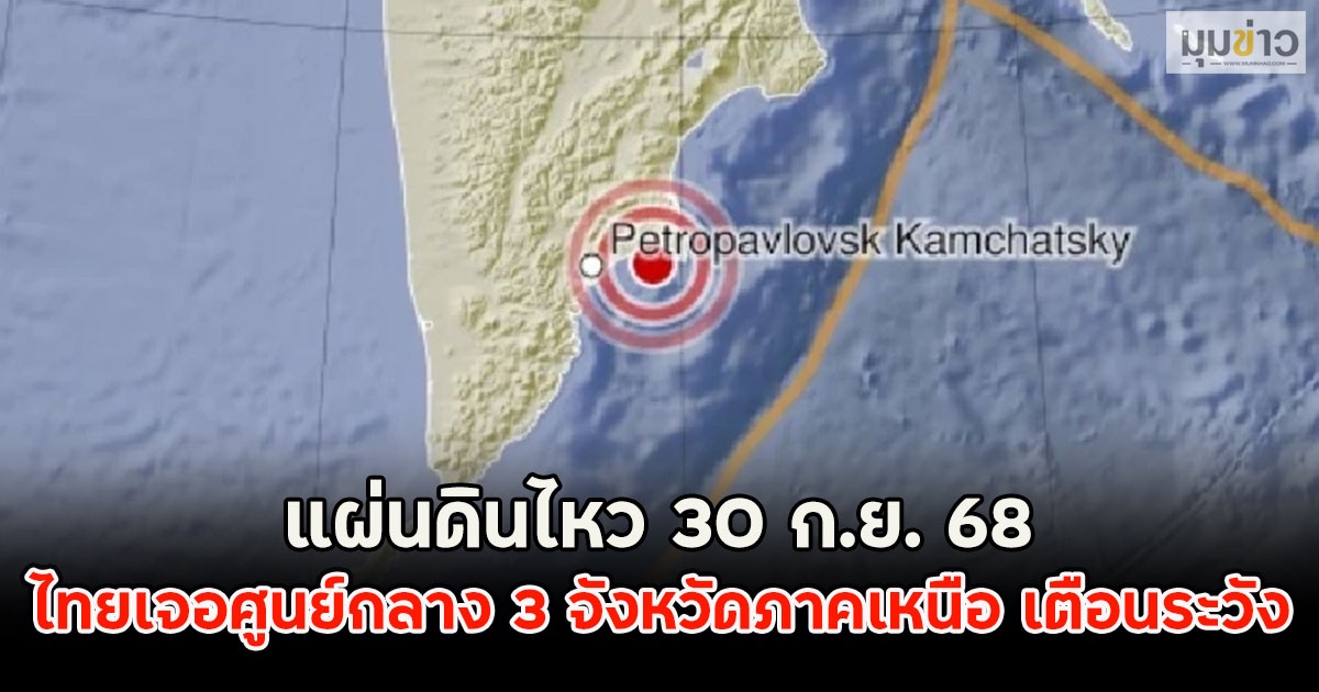 ด่วน!! แผ่นดินไหว 30 ก.ย. 68 ไทยเจอศูนย์กลาง 3 จังหวัดภาคเหนือ เตือนระวัง