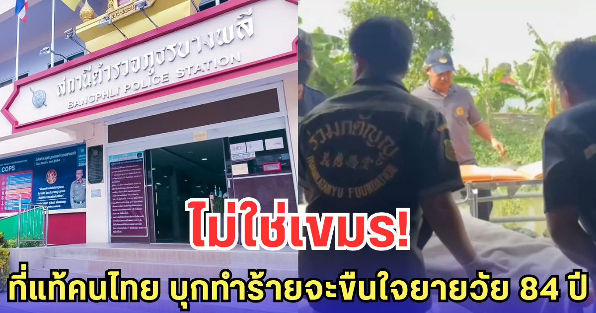 ไม่ใช่เขมร! ที่แท้คนไทย บุกทำร้ายจะขืนใจยายวัย 84 ปี