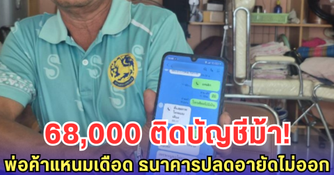 68,000 ติดบัญชีม้า! พ่อค้าแหนมเดือด ธนาคารปลดอายัดไม่ออก